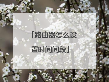 路由器怎么设置时间间段
