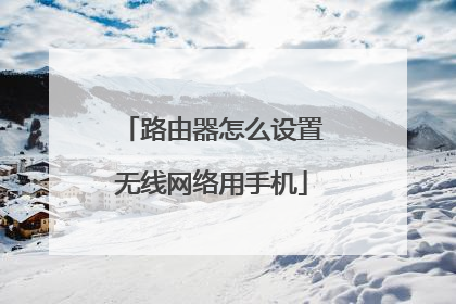 路由器怎么设置无线网络用手机