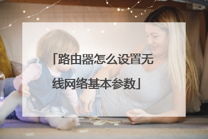 路由器怎么设置无线网络基本参数