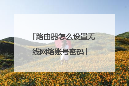 路由器怎么设置无线网络账号密码