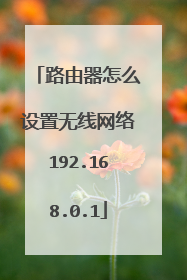 路由器怎么设置无线网络192.168.0.1