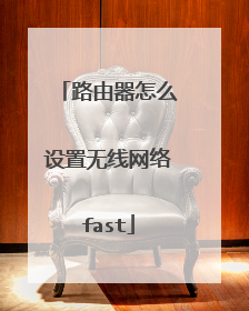 路由器怎么设置无线网络fast