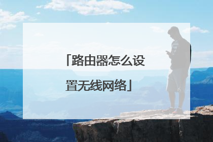 路由器怎么设置无线网络