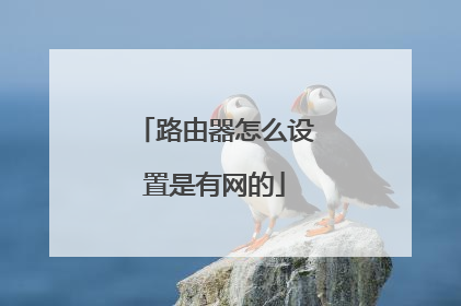 路由器怎么设置是有网的