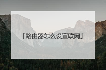 路由器怎么设置联网