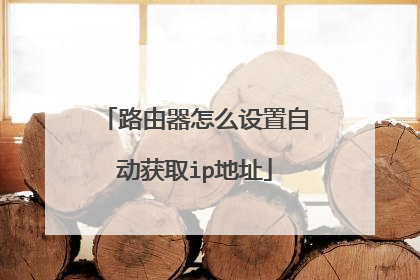 路由器怎么设置自动获取ip地址