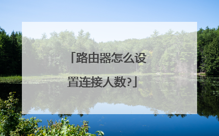 路由器怎么设置连接人数?