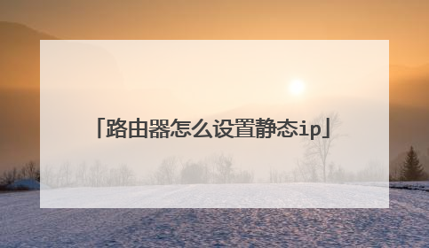 路由器怎么设置静态ip