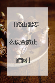 路由器怎么设置防止蹭网