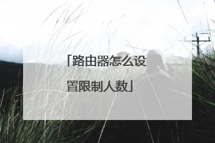 路由器怎么设置限制人数