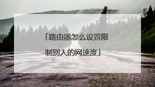 路由器怎么设置限制别人的网速度