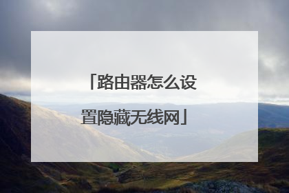 路由器怎么设置隐藏无线网
