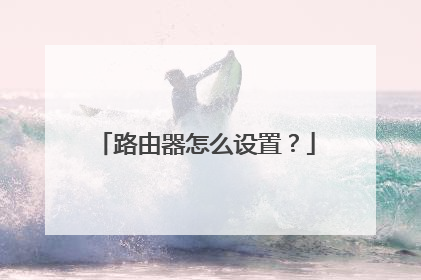 路由器怎么设置？