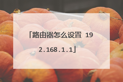 路由器怎么设置 192.168.1.1