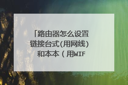 路由器怎么设置 链接台式(用网线) 和本本（用WIFI）都能一起用