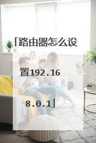 路由器怎么设置192.168.0.1