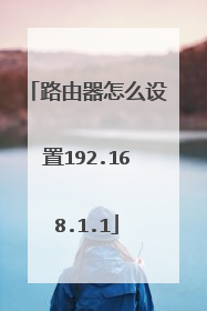 路由器怎么设置192.168.1.1