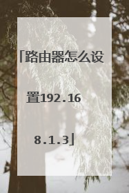 路由器怎么设置192.168.1.3