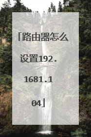 路由器怎么设置192.1681.104