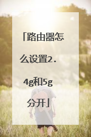路由器怎么设置2.4g和5g分开
