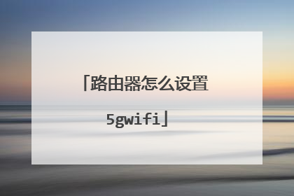 路由器怎么设置5gwifi