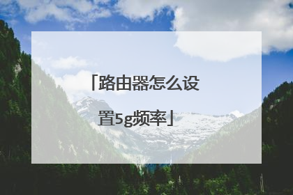 路由器怎么设置5g频率