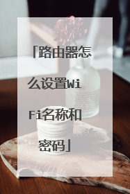路由器怎么设置WiFi名称和密码