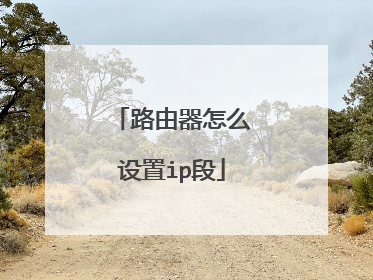 路由器怎么设置ip段