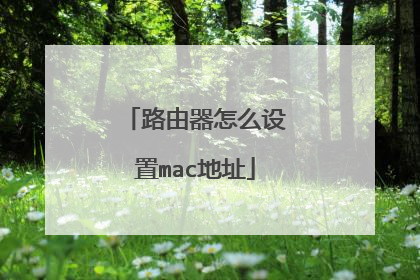 路由器怎么设置mac地址