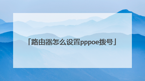 路由器怎么设置pppoe拨号