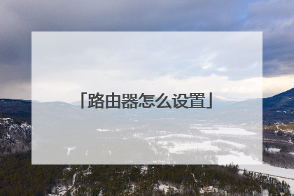 路由器怎么设置