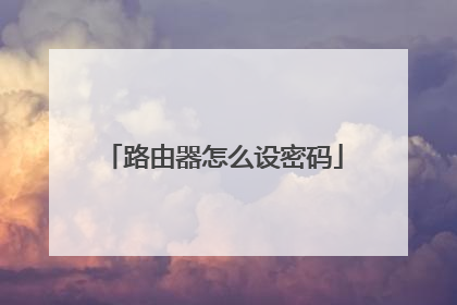 路由器怎么设密码