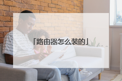 路由器怎么装的
