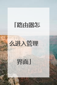 路由器怎么进入管理界面