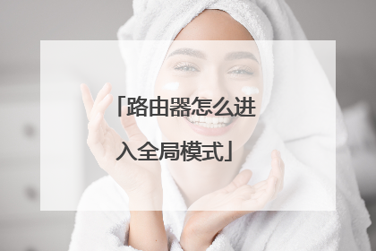 路由器怎么进入全局模式