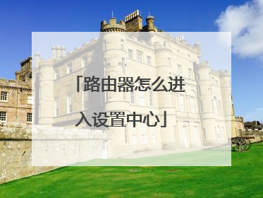 路由器怎么进入设置中心