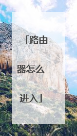 路由器怎么进入