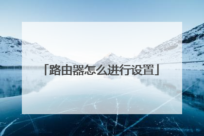 路由器怎么进行设置