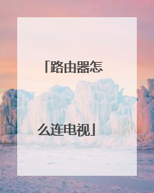 路由器怎么连电视