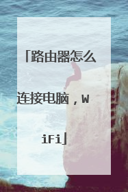 路由器怎么连接电脑,WiFi