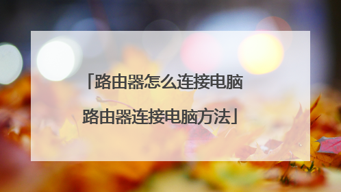 路由器怎么连接电脑 路由器连接电脑方法