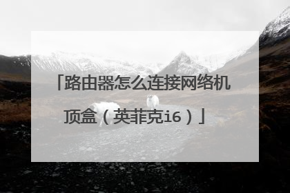 路由器怎么连接网络机顶盒(英菲克i6)