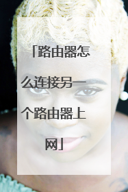 路由器怎么连接另一个路由器上网