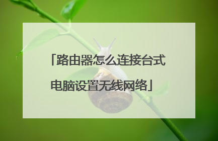 路由器怎么连接台式电脑设置无线网络