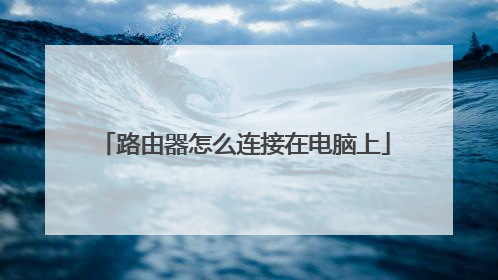 路由器怎么连接在电脑上