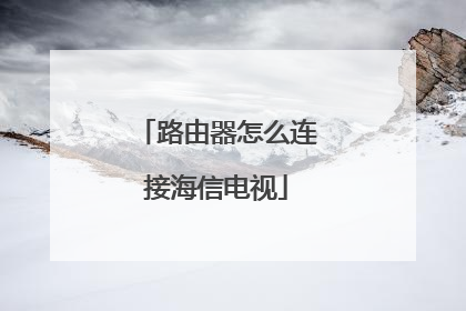 路由器怎么连接海信电视