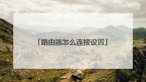 路由器怎么连接设置
