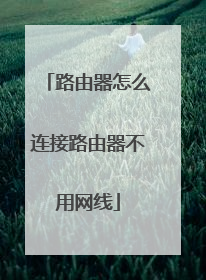 路由器怎么连接路由器不用网线