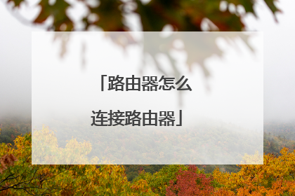 路由器怎么连接路由器