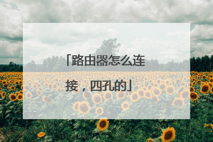 路由器怎么连接,四孔的